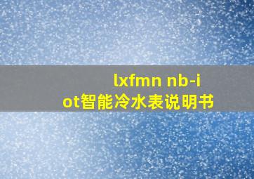 lxfmn nb-iot智能冷水表说明书